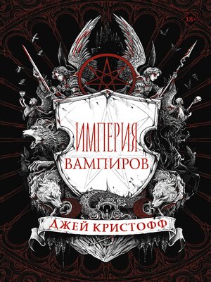 cover image of Империя вампиров